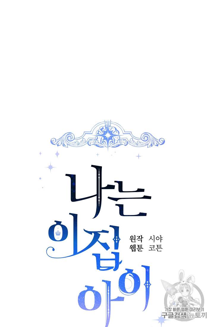 나는 이 집 아이 85화 14
