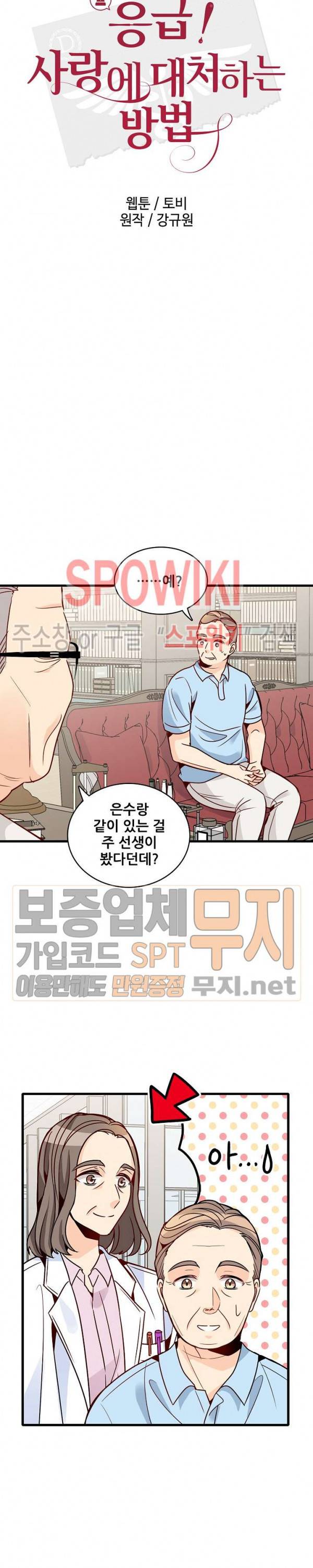 응급! 사랑에 대처하는 방법 65화 2