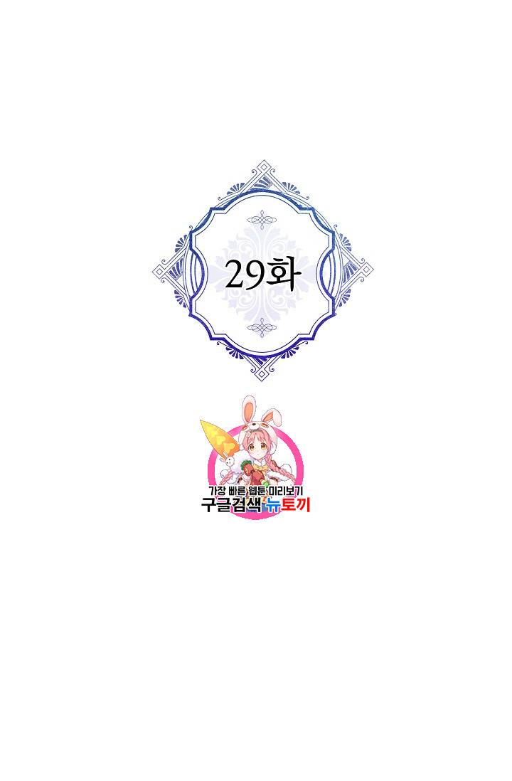 악녀의 남주님 29화 1
