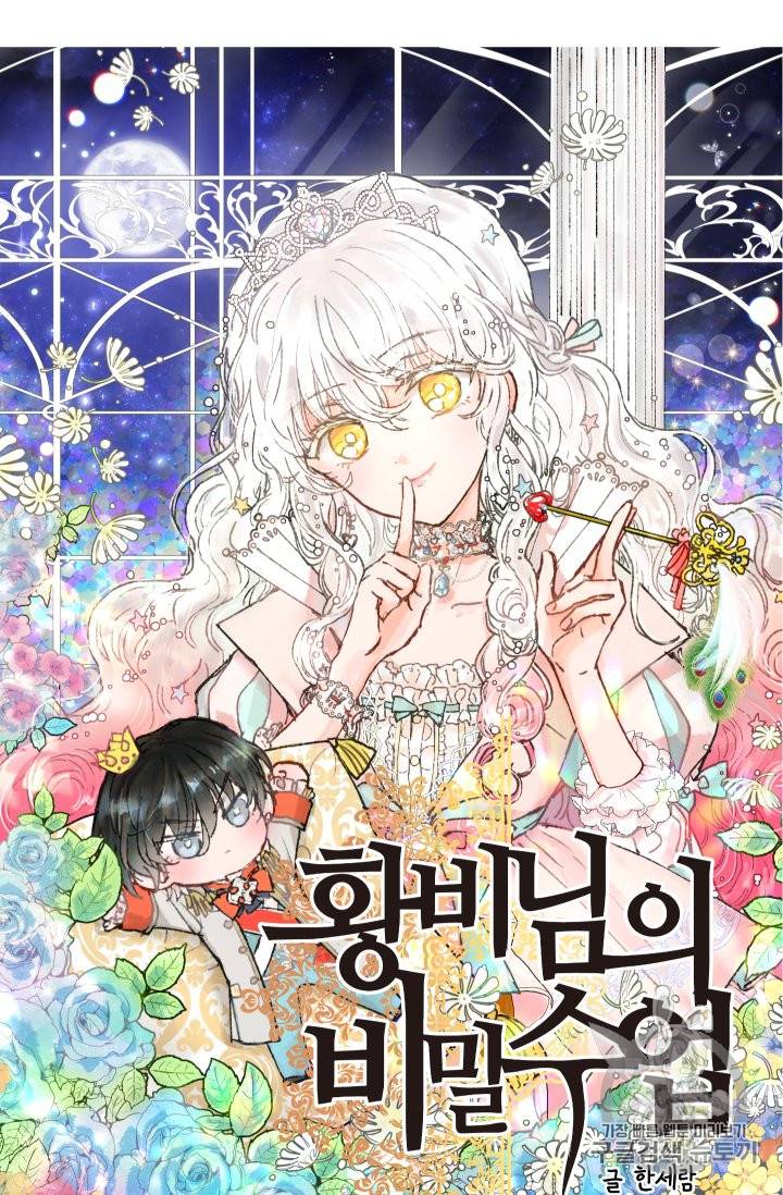 황비님의 비밀수업 9화 3