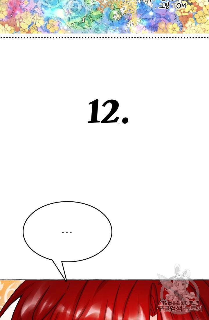황비님의 비밀수업 12화 12