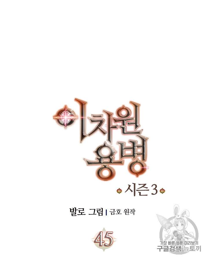 이차원 용병 시즌3 45화 11