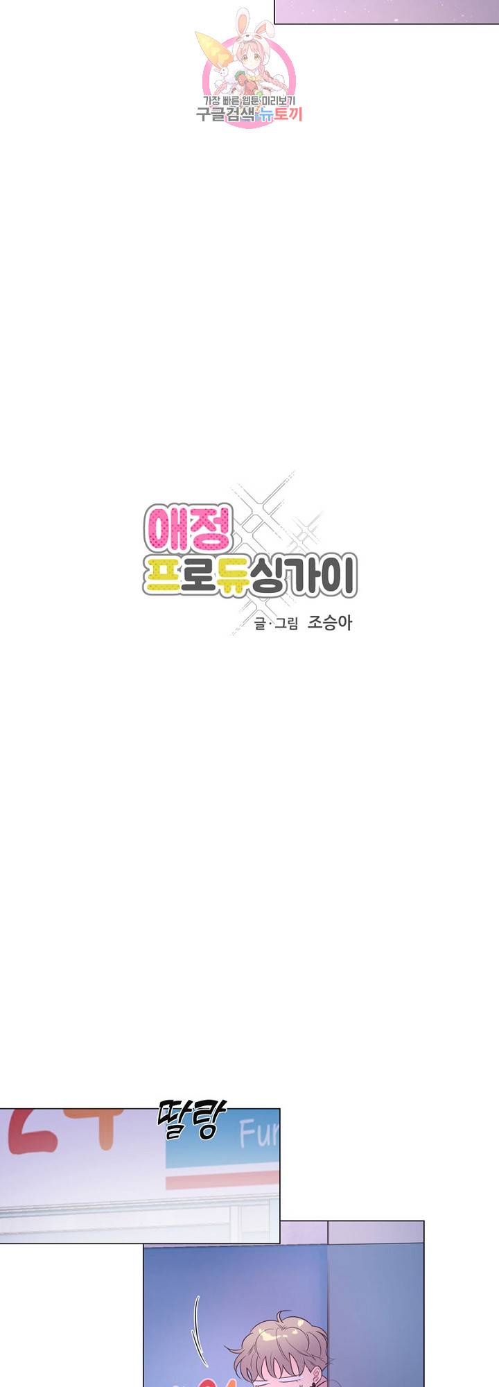 애정프로듀싱가이 33화 6