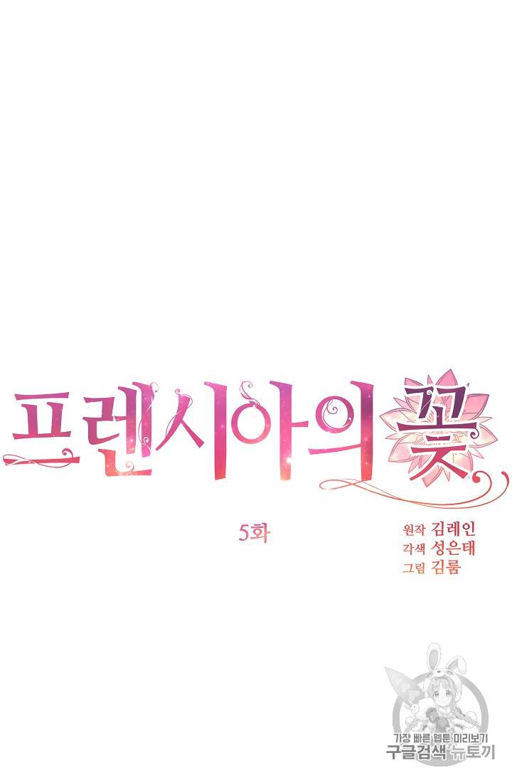 프렌시아의 꽃 5화 3