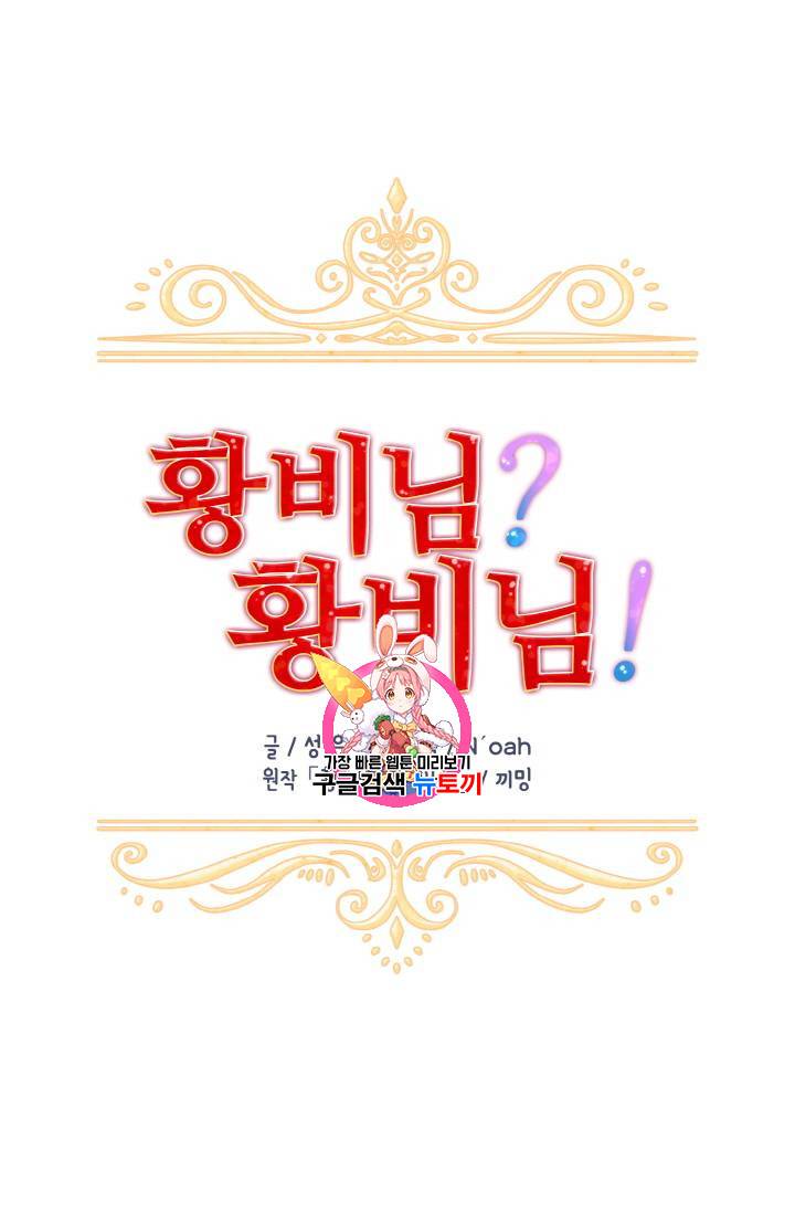 황비님? 황비님! 3화 1