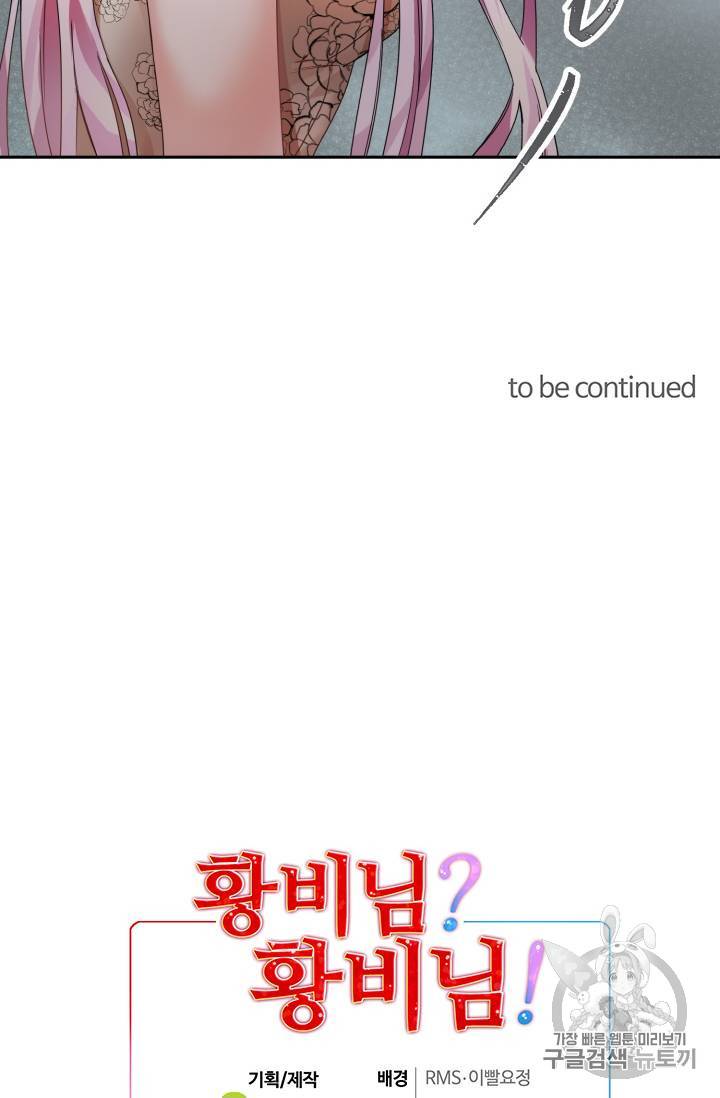 황비님? 황비님! 3화 60