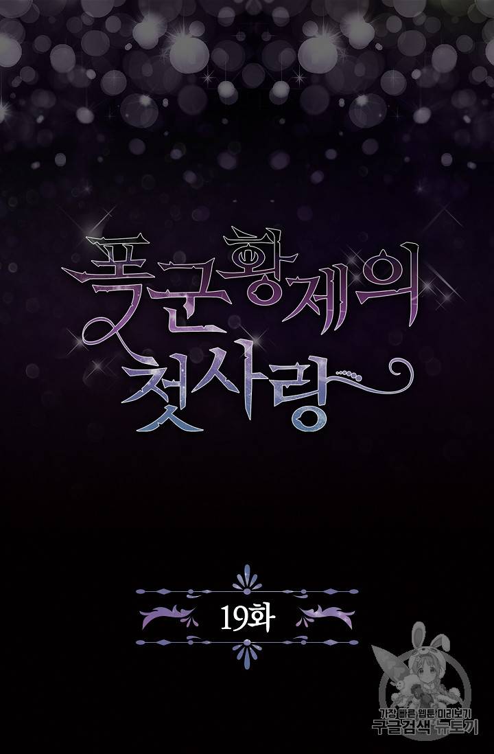폭군황제의 첫사랑 19화 5