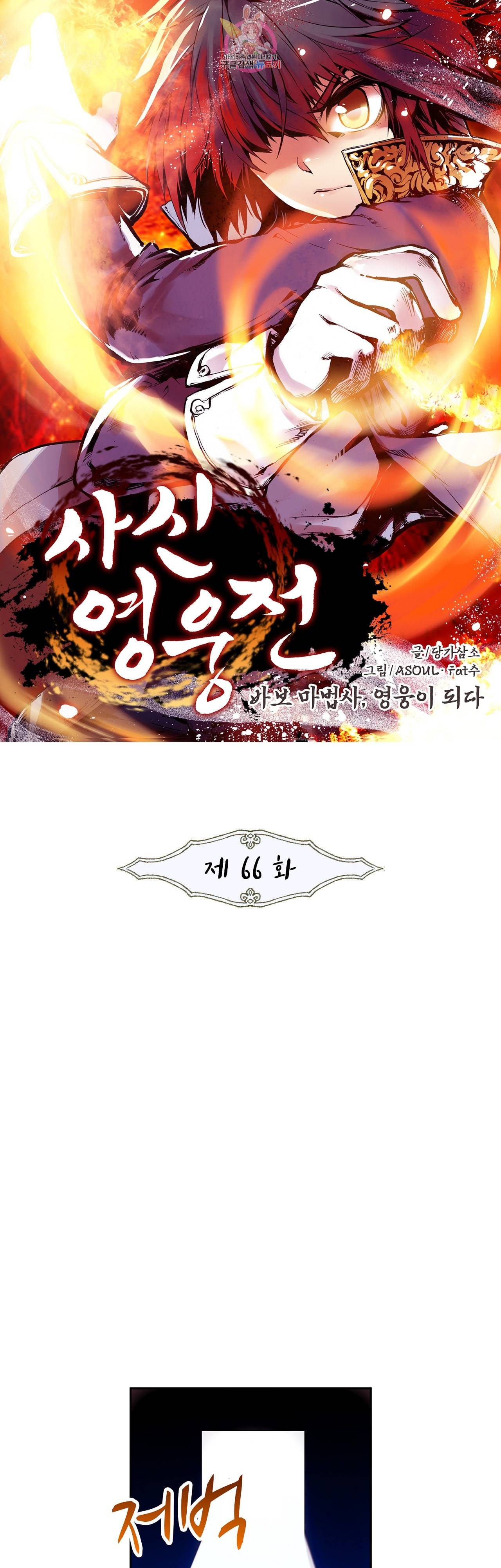 사신 영웅전 : 바보 마법사 영웅이 되다 66화 1