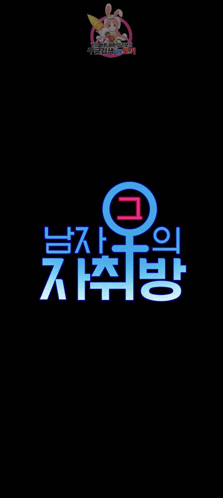 그남자의 자취방 92화 5