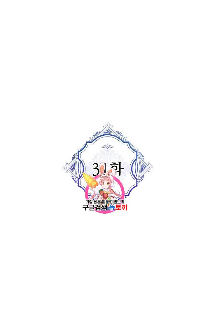 악녀의 남주님 31화 1