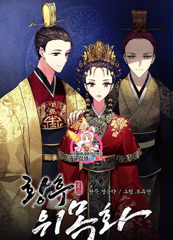 황후 위목화 36화 1