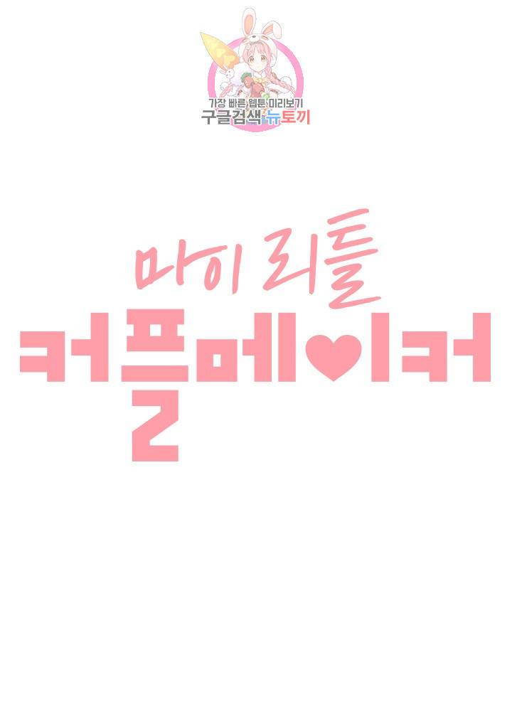 마이 리틀 커플 메이커 4화 6