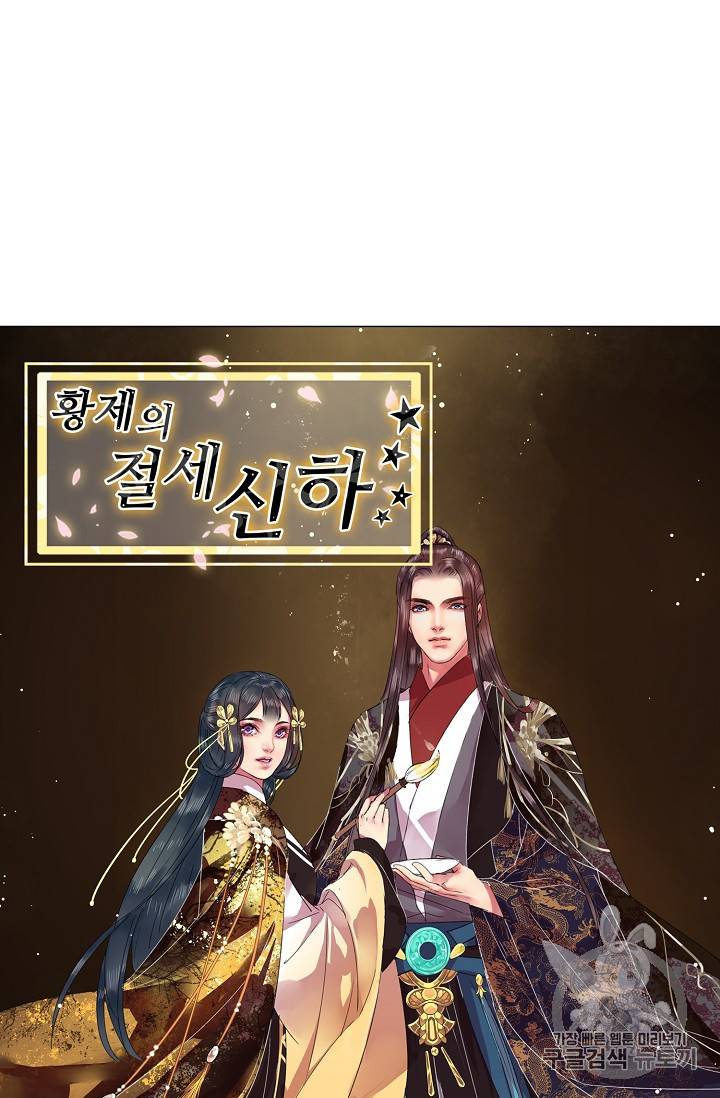 황제의 절세 신하 황제의 절세신하 48화 4