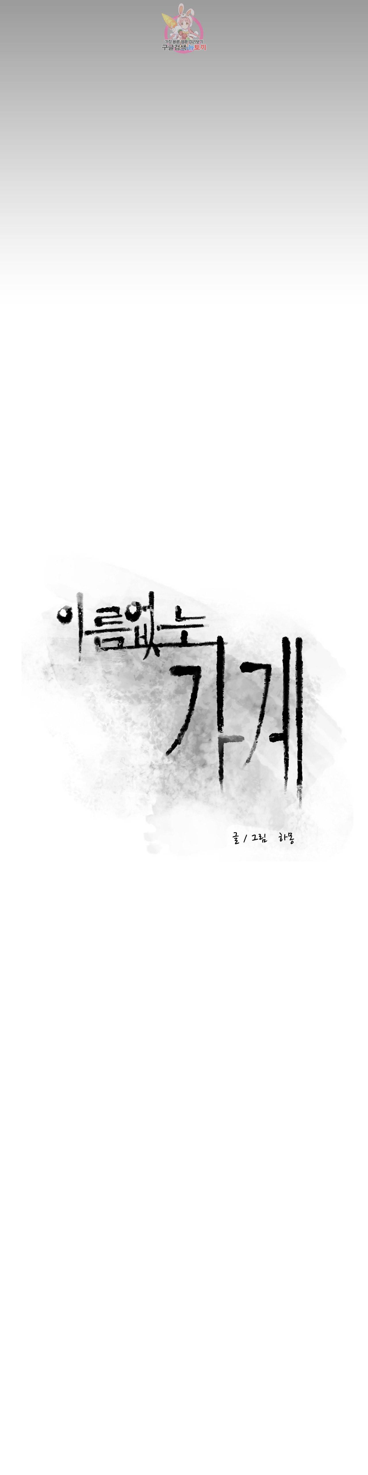 이름 없는 가게 133화 교차 15 7