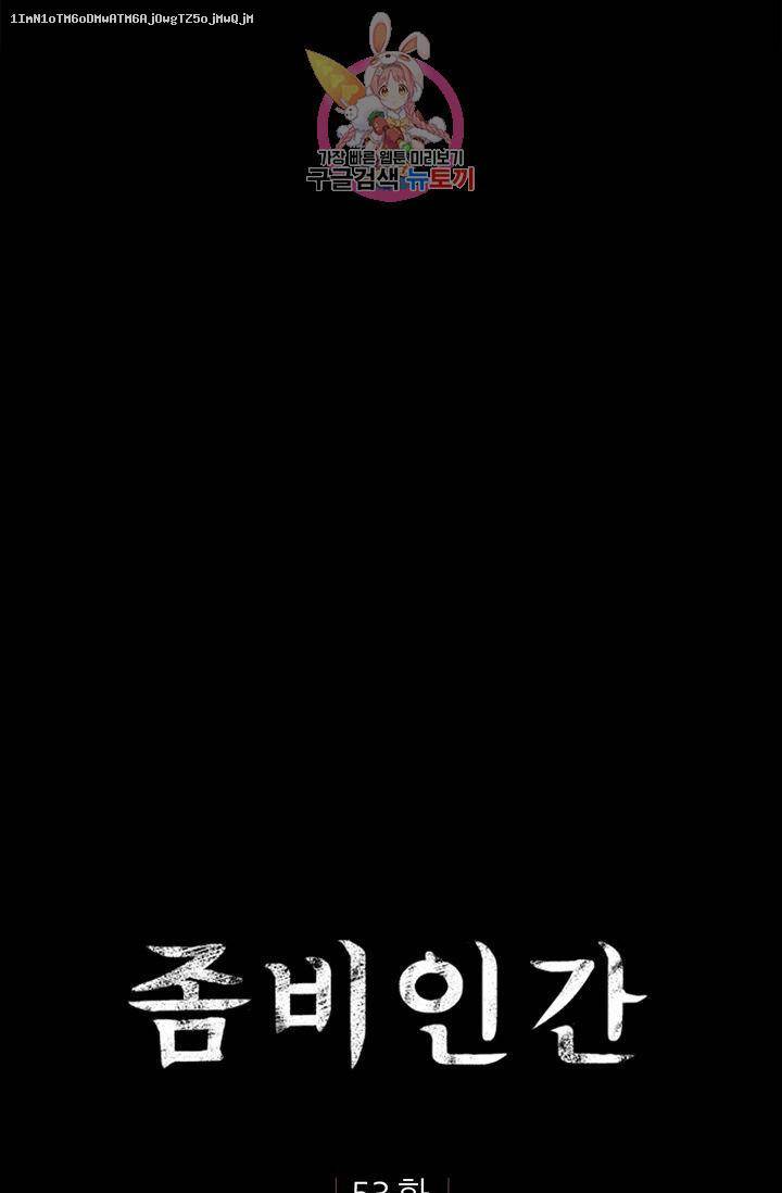 좀비인간 53화 1