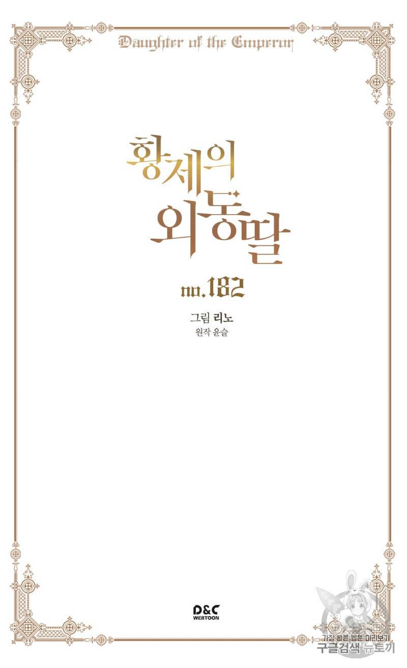 황제의 외동딸 182화 2