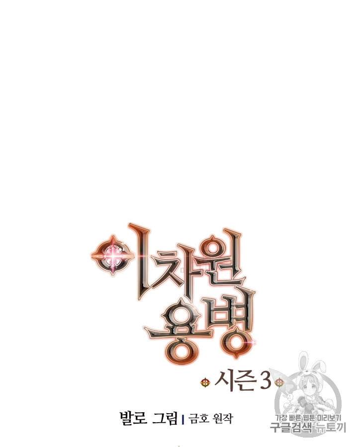 이차원 용병 시즌3 46화 11