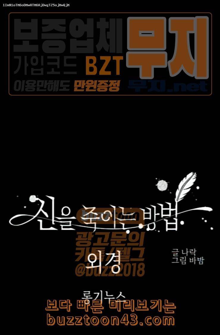 신을 죽이는 방법 외경 6화 1