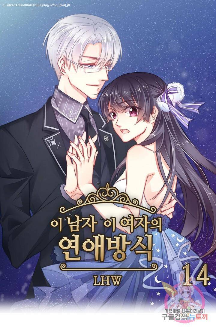 이 남자 이 여자의 연애방식 14화 1