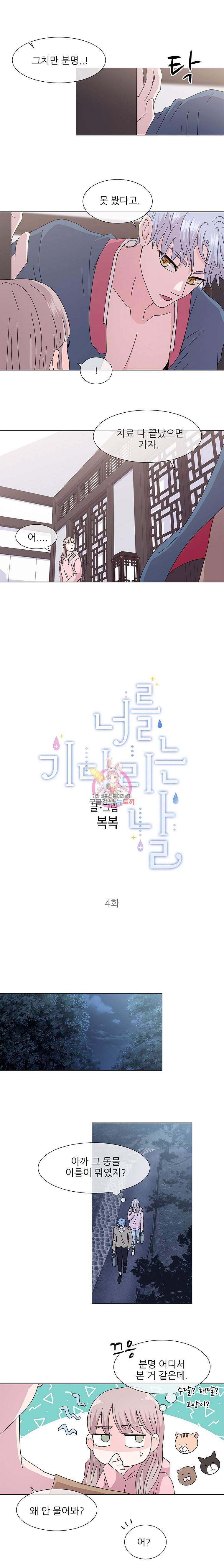 너를 기다리는 날 4화 2