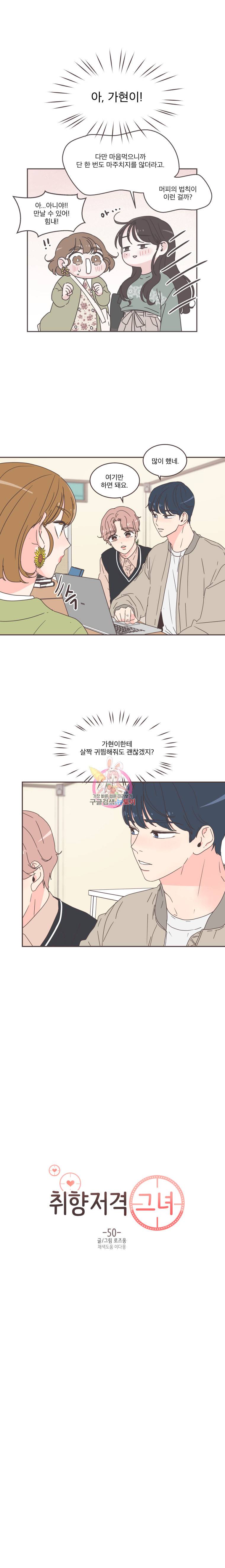 취향저격 그녀 50화 3