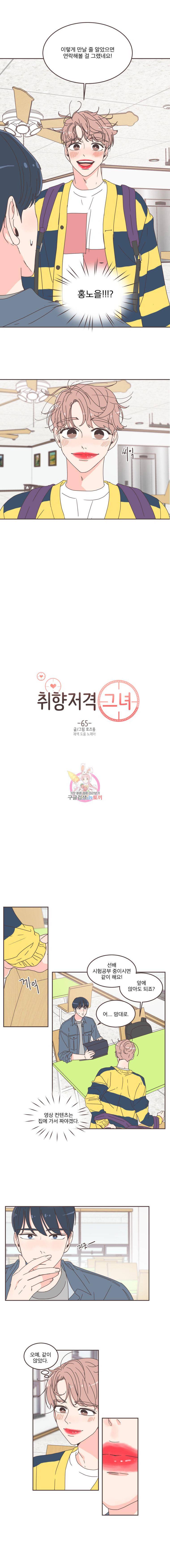 취향저격 그녀 65화 1
