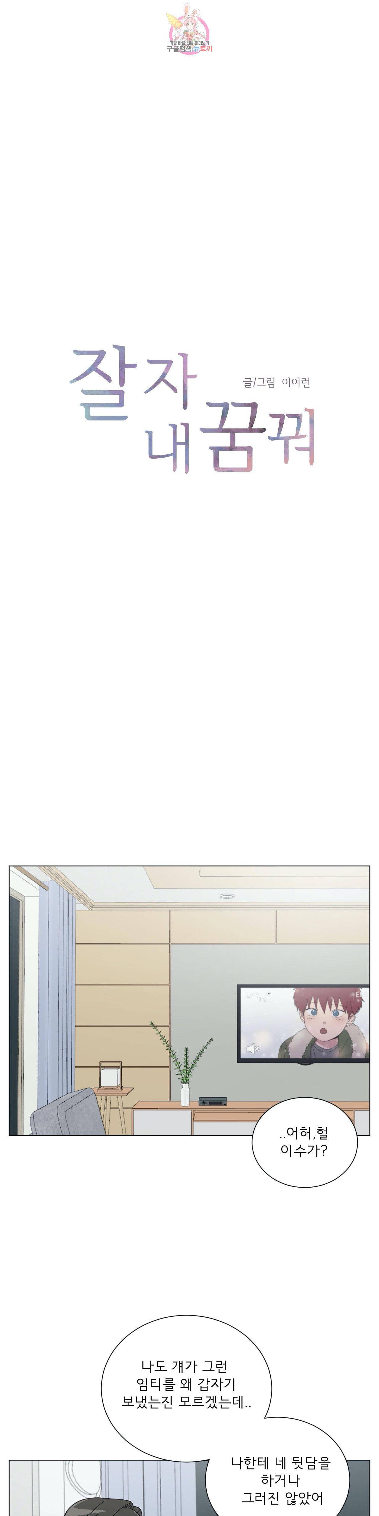 잘 자 내 꿈 꿔 44화 1