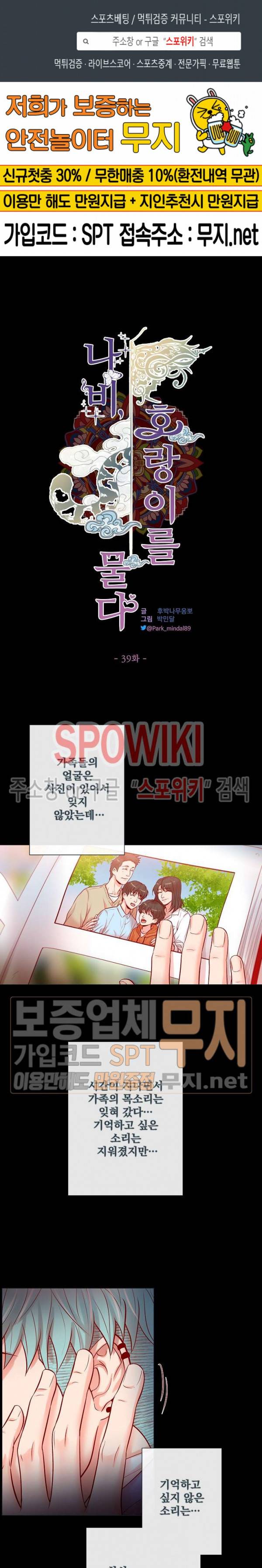나비, 호랑이를 물다 39화 1