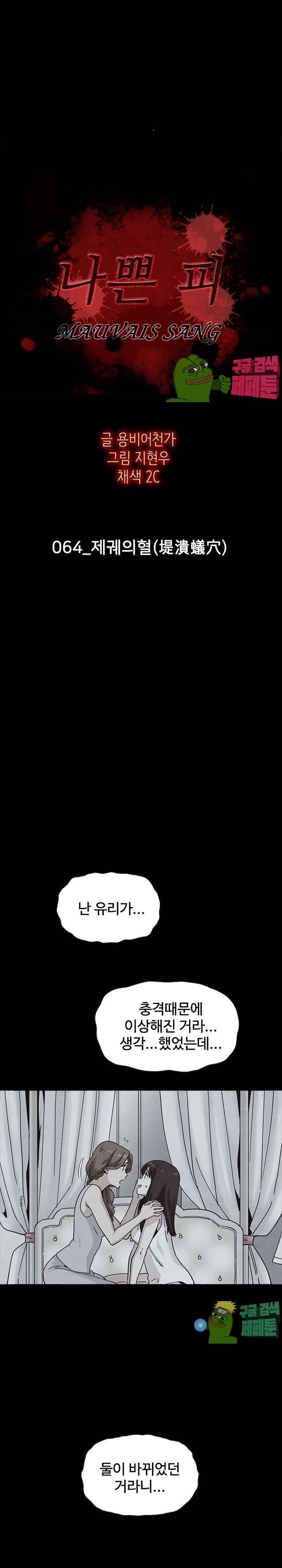 나쁜 피 64화 2