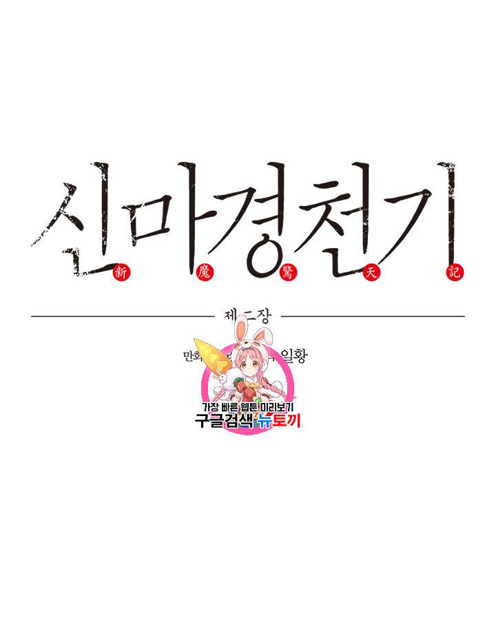 신마경천기 90화 1