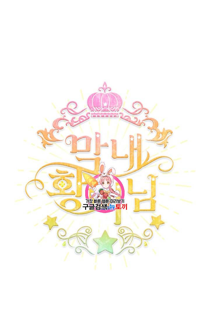 막내 황녀님 5화 1
