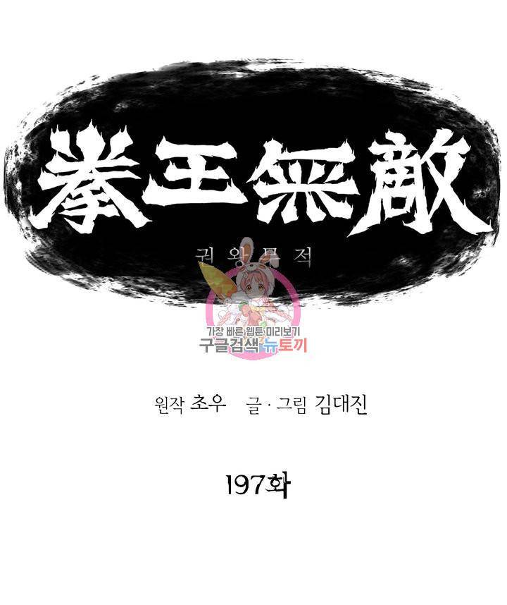 권왕무적 197화 1