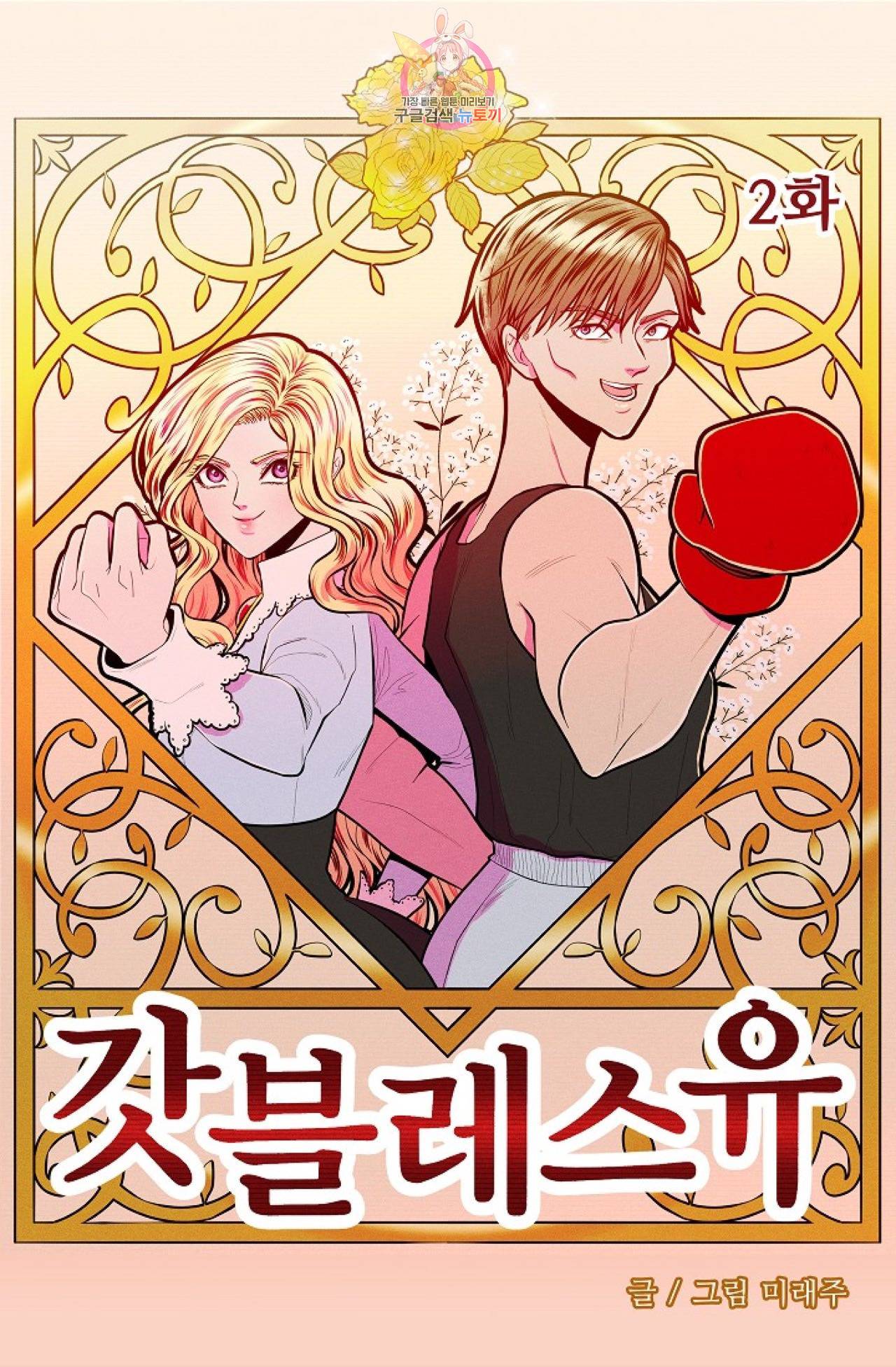 갓 블레스 유 2화 4