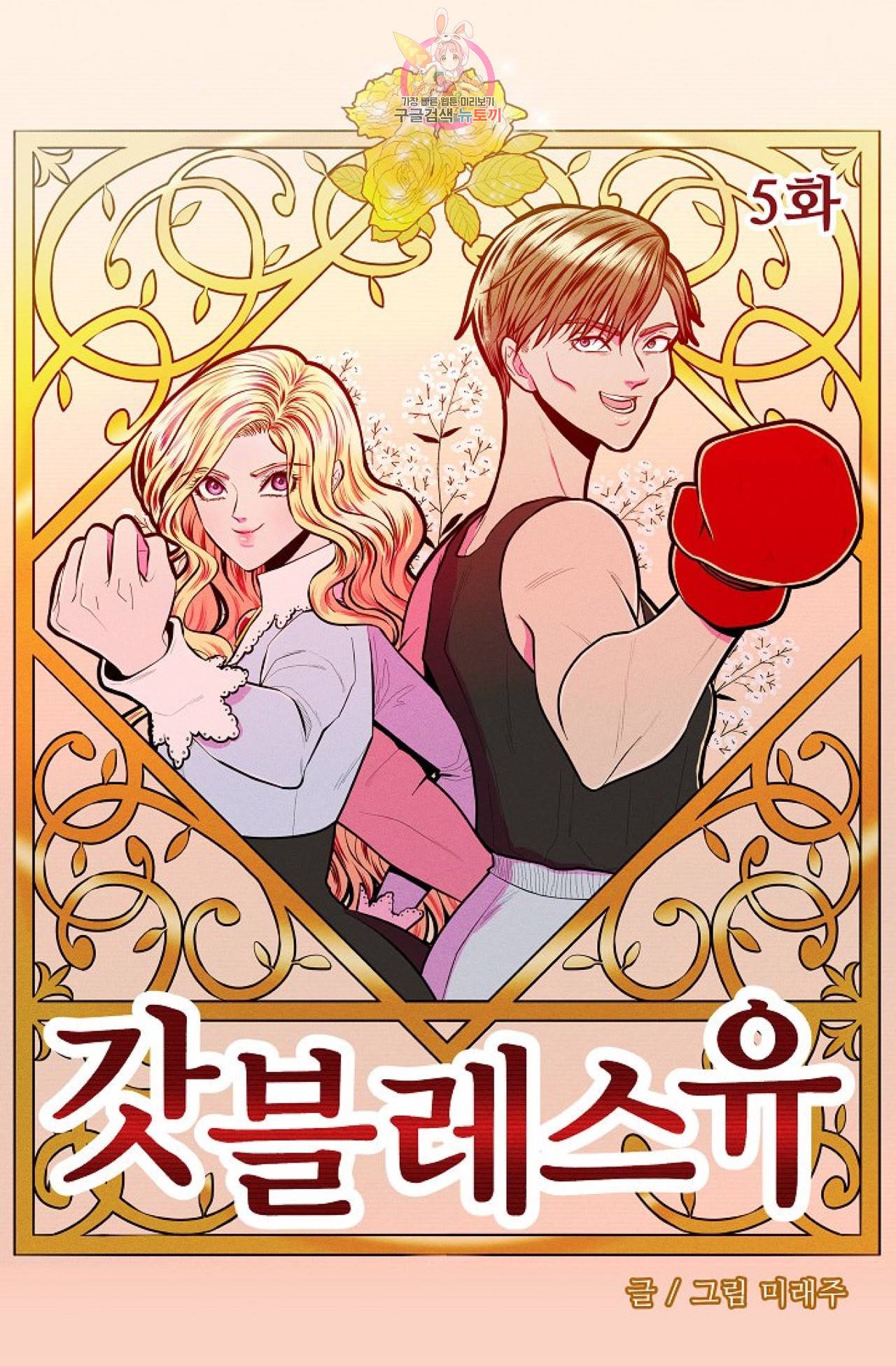 갓 블레스 유 5화 4