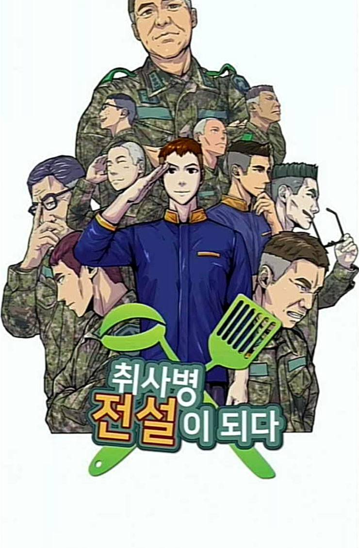 취사병 전설이 되다 53화 자연산과 양식 6