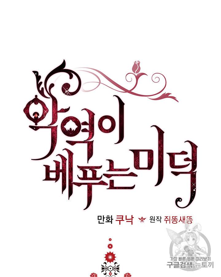 악역이 베푸는 미덕 28화 10