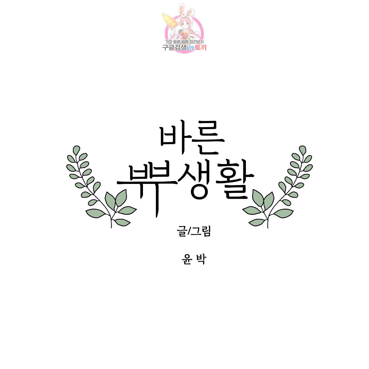 바른쀼생활 51화 1