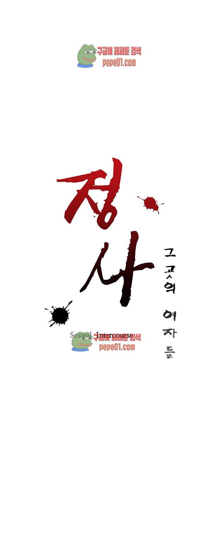 정사 : 그곳의 여자들 3화 3
