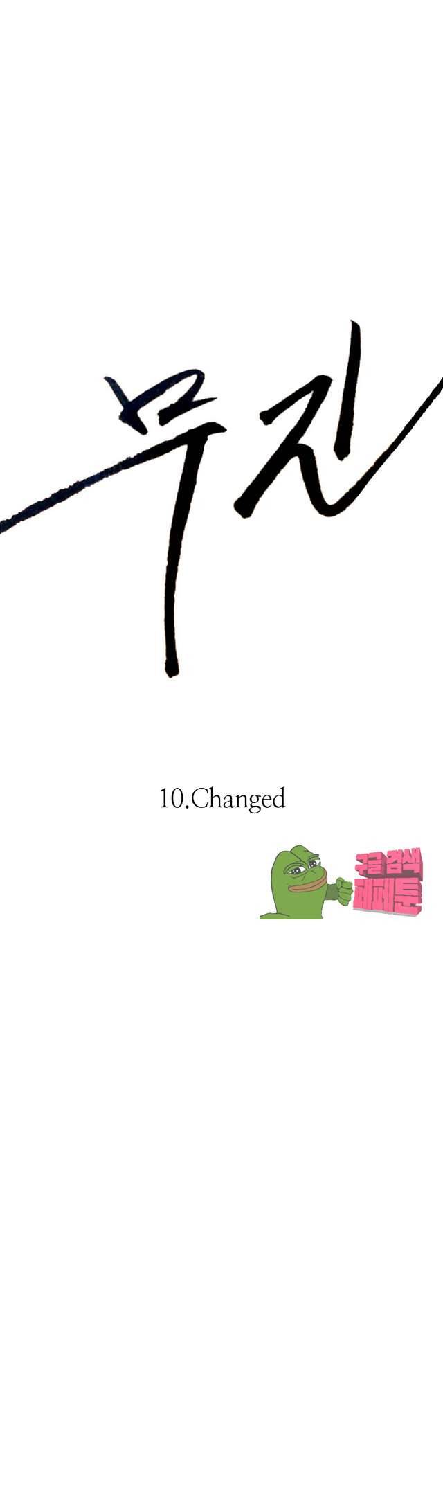 무진 10화 3