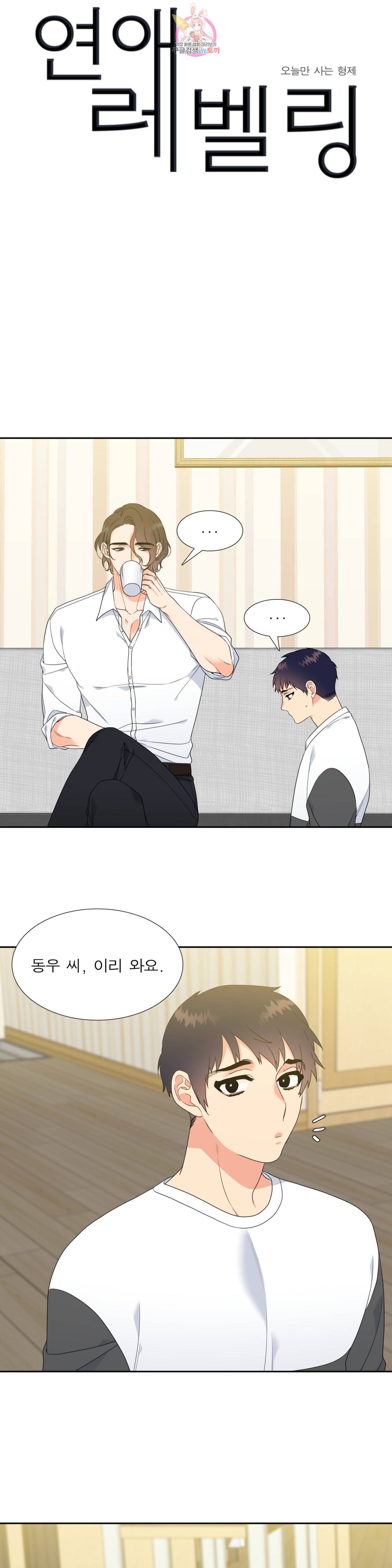 연애레벨링  15화 1