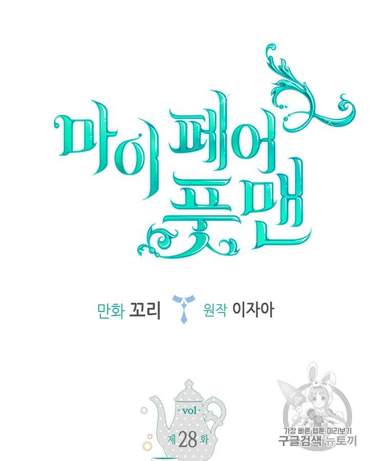 마이 페어 풋맨 28화 6