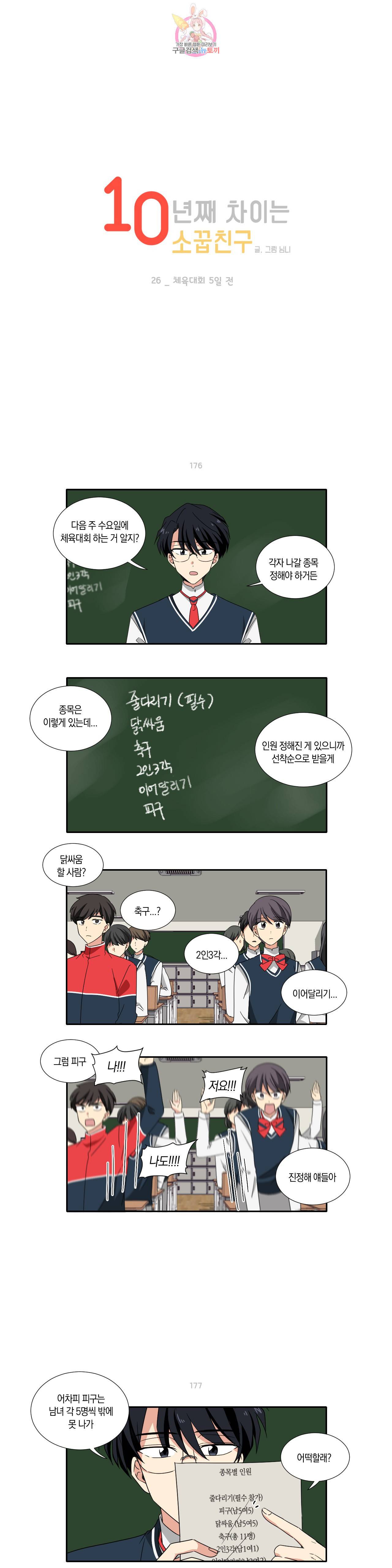 10년째 차이는 소꿉친구 26화 체육대회 5일 전 1