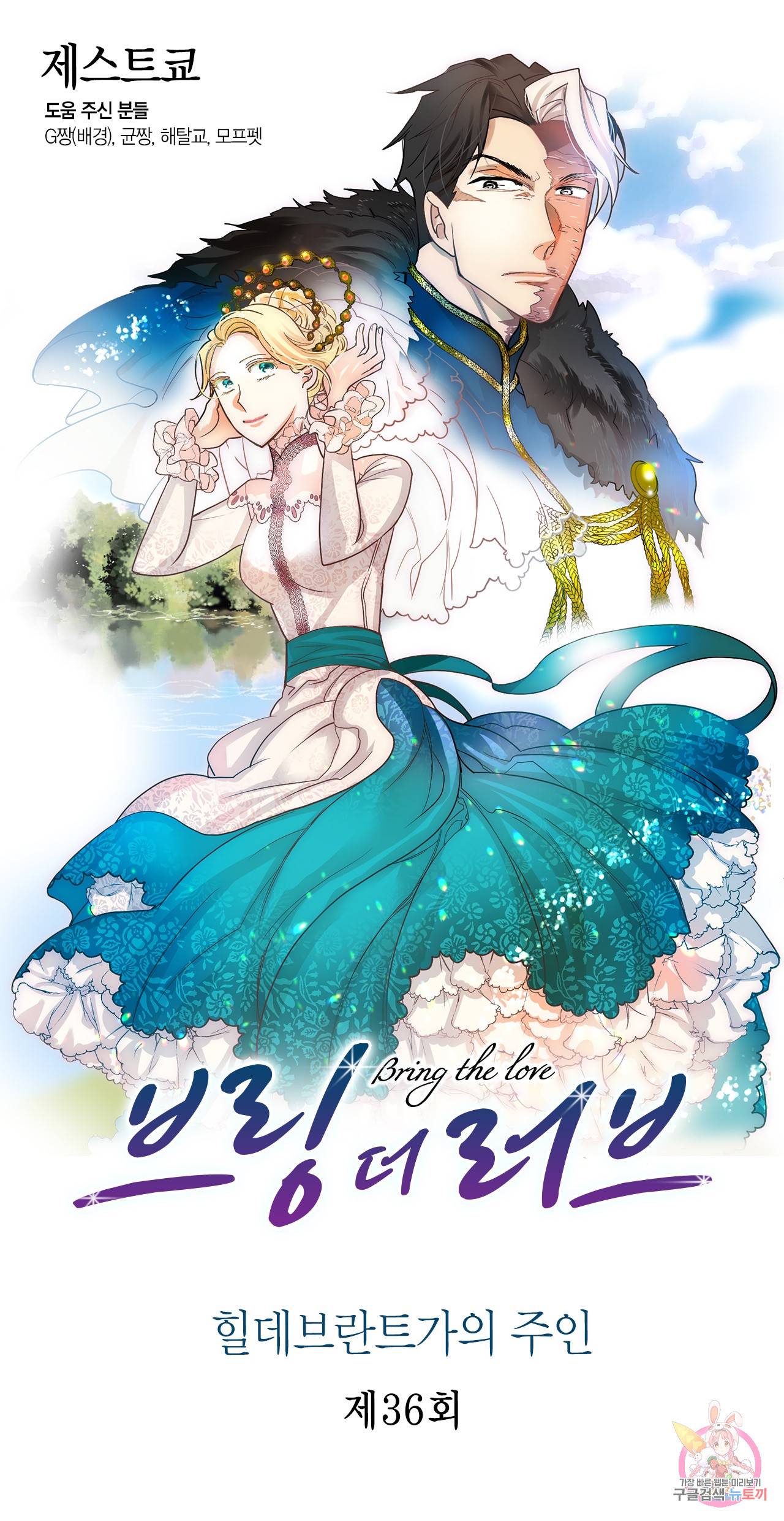브링 더 러브 36화 1