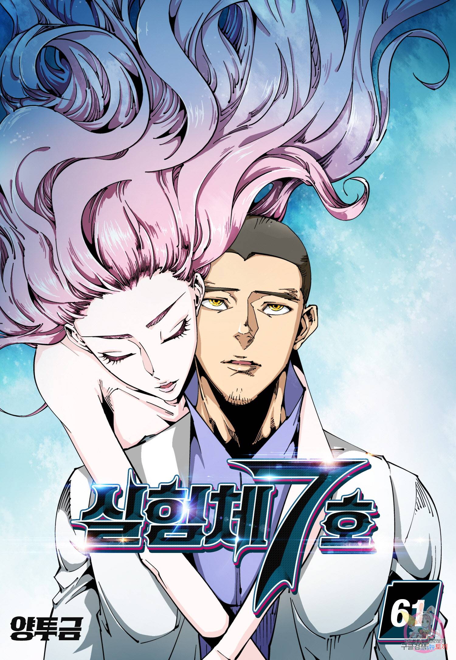 실험체 7호 61화 1