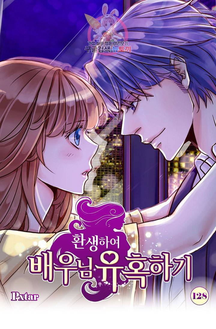 환생하여 배우님 유혹하기 128화 1