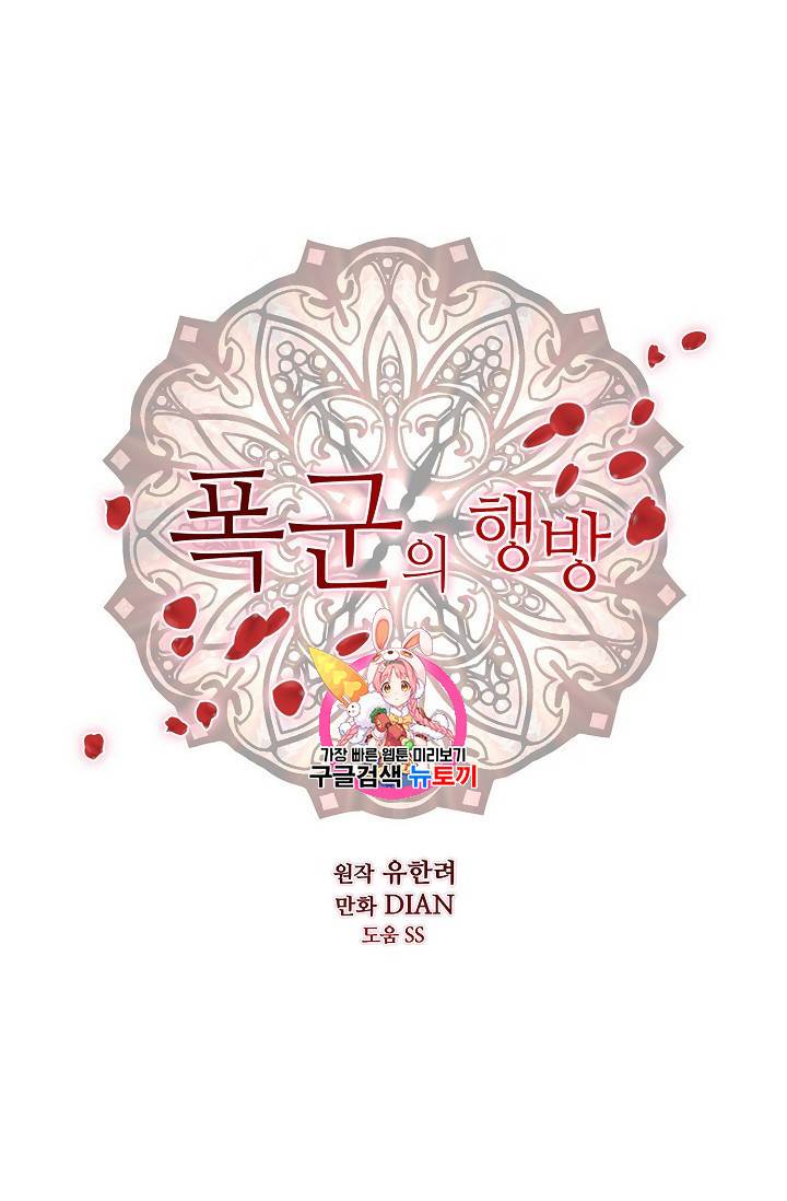 폭군의 행방 86화 1