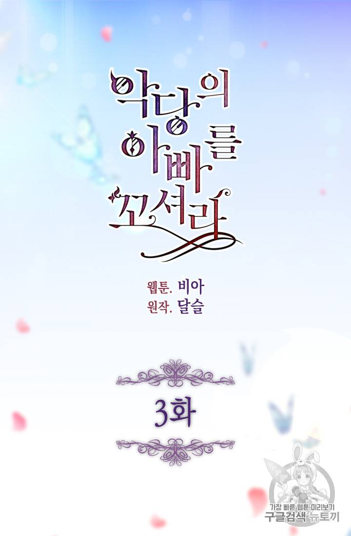 악당의 아빠를 꼬셔라 3화 4