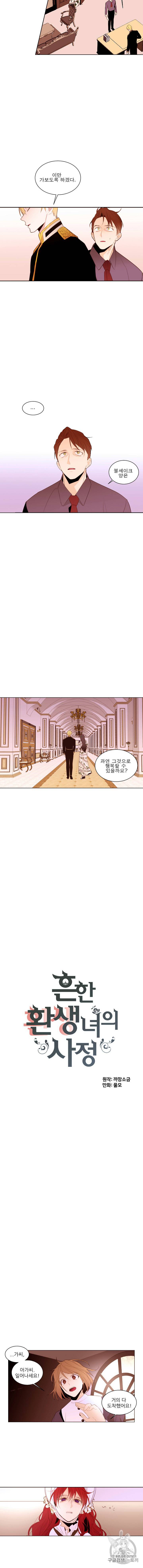 흔한 환생녀의 사정 4화 2