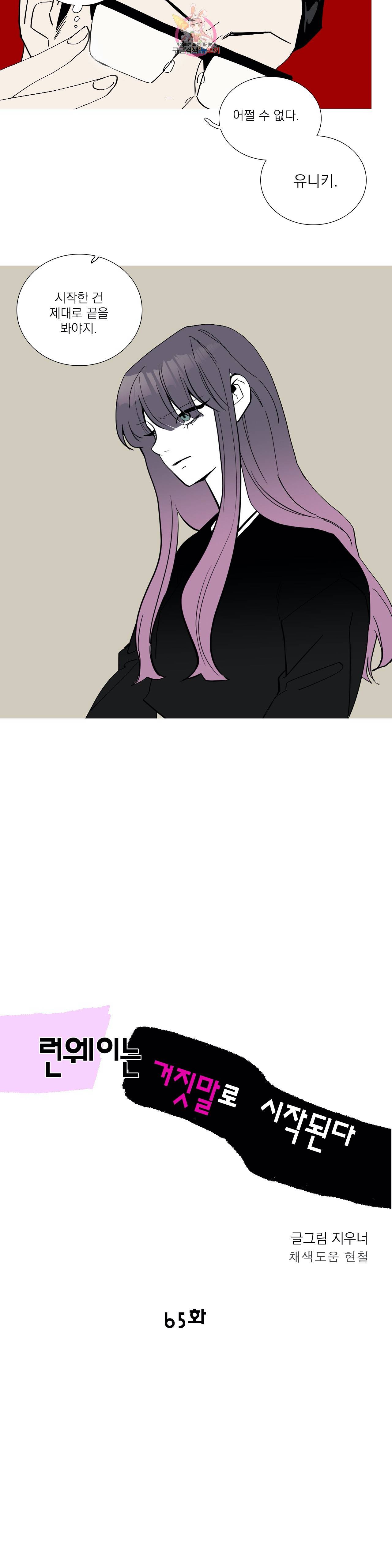 런웨이는 거짓말로 시작된다 65화 3
