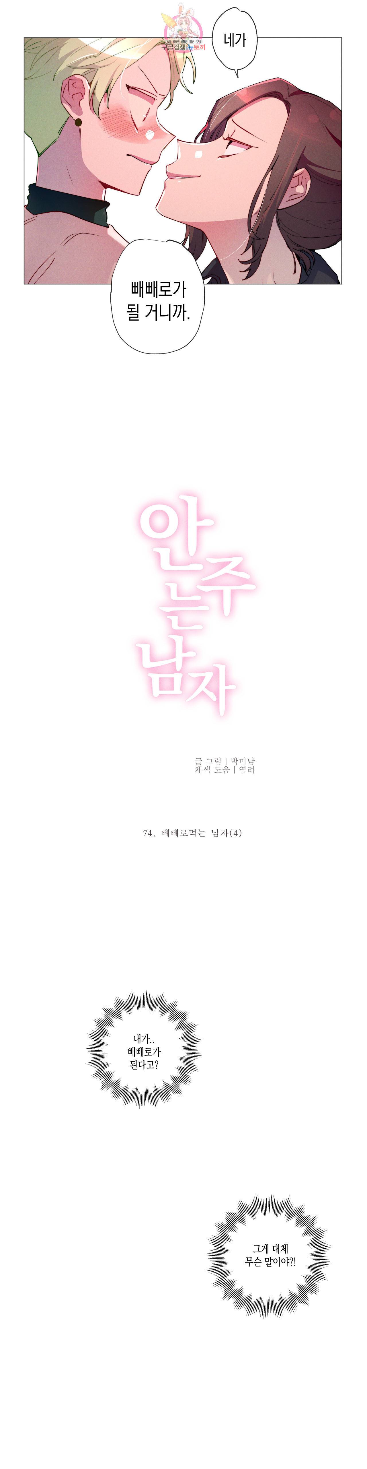 안주는 남자 74화 빼빼로 먹는 남자 4 3